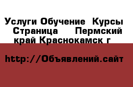 Услуги Обучение. Курсы - Страница 5 . Пермский край,Краснокамск г.